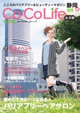 Co-Co Life☆女子部静岡版 vol.1